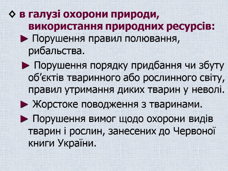 ◊ в галузі охорони природи, використання природних ресурсів:      